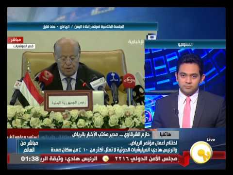 فيديو كواليس الجلسة الختامية لمؤتمر الرياض من أجل إنقاذ اليمن