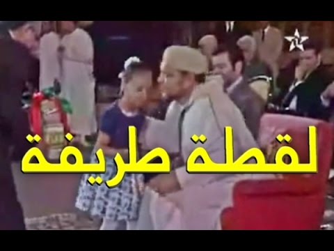 بالفيديو طفلة تحاول تقبيل يد الملك محمد السادس