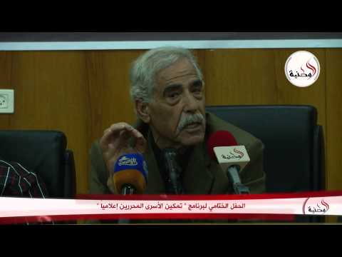 فيديو الحفل الختامي لـتمكين الأسرى المحررين إعلاميًا