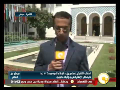 فيديو الجلسة الختامية للاجتماعات التحضيرية لوزراء الإعلام العرب