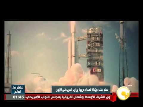 شاهد حلم إنشاء وكالة فضاء مشتركة يراود العرب في الأردن