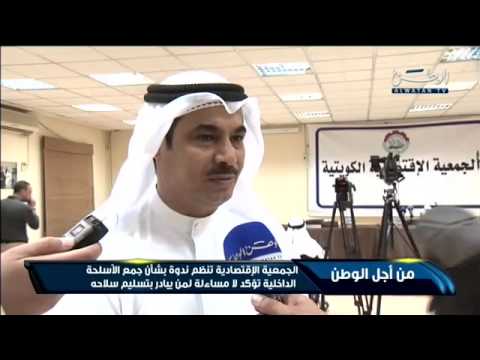 شاهد الجمعية الاقتصادية تنظم ندوة عن جمع الأسلحة