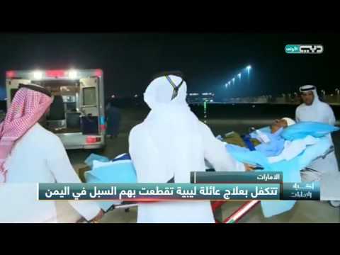 شاهد الإمارات تتكفل بعلاج عائلة ليبية تقطعت بها السبل