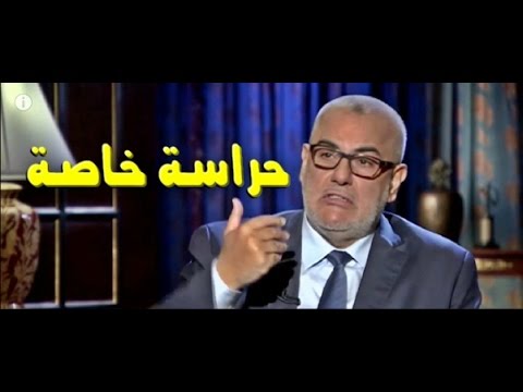 بالفيديو لهذا السبب وضع الملك محمد السادس حراسة خاصة لبنكيران