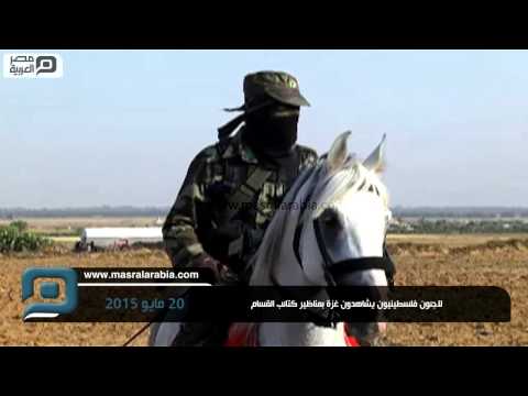 شاهد فلسطينيون يشاهدون غزة بمناظير القسام