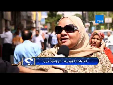 بالفيديو رأي الشارع المصري في الصراحة الزوجية