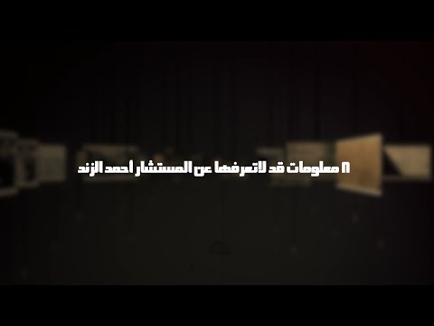 شاهد معلومات لا تعرفها عن المستشار أحمد الزند