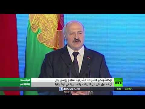 بالفيديو لوكاشينكو يدين موقف الشراكة الشرقية