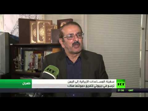 شاهد سفينة المساعدات الإيرانية ترسو في جيبوتي