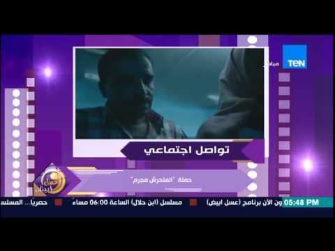 بالفيديو إطلاق فيديو لحملة المتحرش مجرم