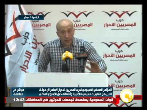 شاهد المؤتمر الأسبوعي لحزب المصريين الأحرار