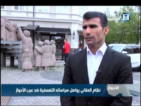 شاهد نظام الملالي الإيراني يتعسف ضد عرب الأحواز