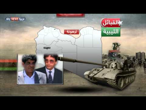 بالفيديو أبرز القبائل الليبية وتوزيعها على المحافظات