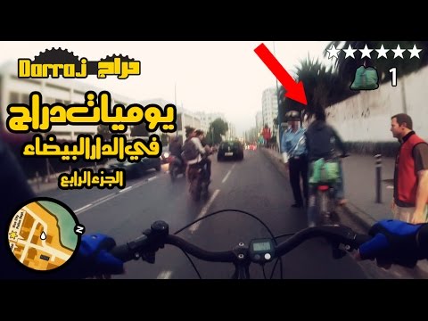 بالفيديو جديد يوميات درّاج البيضاء