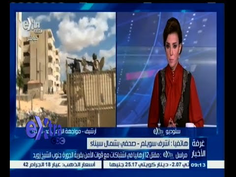 بالفيديو الجيش يقتل 12 متطرفًا خلال اشتباكات في الشيخ زويد