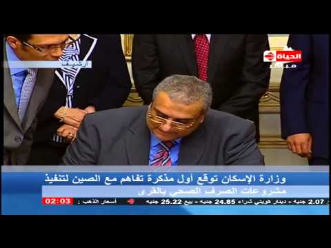 فيديو الإسكان توقع أول مذكرة تفاهم مع الصين