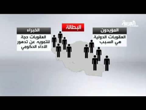شاهد بالفيديو البطالة في إيران تتخطى حاجز الـ20