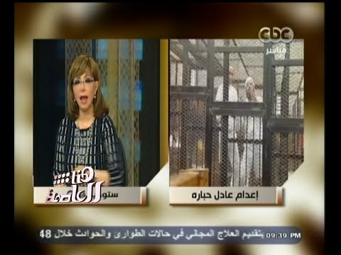 بالفيديو الحكم بالإعدام على عادل حبارة و8 متهمين آخرين