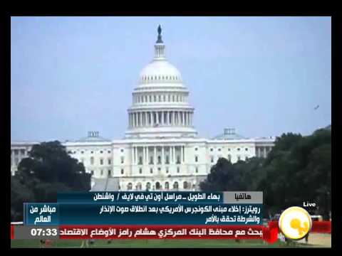 شاهد إخلاء مبنى الكونغرس بعد انطلاق صوت الإنذار