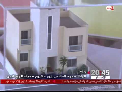 شاهد ملك المغرب والرئيس السينغالي يزوران مدينة الموظفين