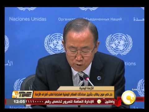 بالفيديو بان كي مون يطالب بتأجيل محادثات السلام اليمنية