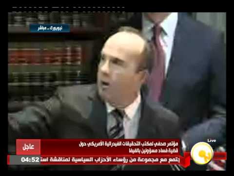 شاهد مؤتمر صحافي لـالفيدرالية الأميركي حول قضية فيفا