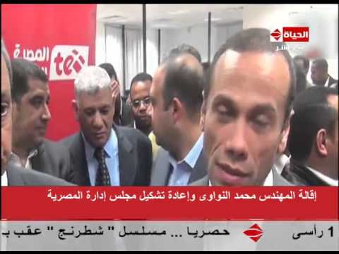 بالفيديو إقالة المهندس محمد النواوي وتشكيل مجلس إدارة الاتصالات