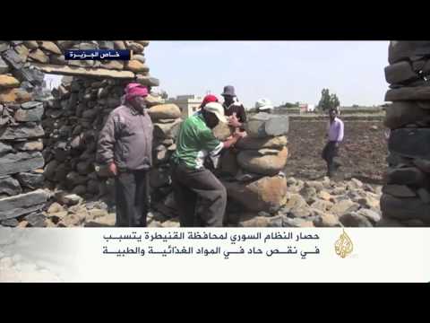 بالفيديو أهالي القنيطرة يعانون جرّاء حصار القوات الحكومية