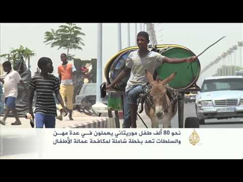 شاهد خطة موريتانية شاملة لمكافحة عمالة الأطفال