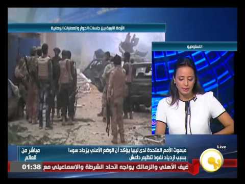 شاهد المبعوث الدولي إلى ليبيا يؤكد أن الوضع يزداد سوءًا