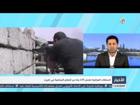 بالفيديو انتشال 470 جثة من المقابر الجماعية