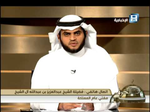 شاهد كلمات مفتي السعودية حول إحباط تفجير العنود