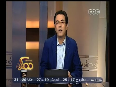 شاهد تصرف مهاب مميش مع سفينة أميركية