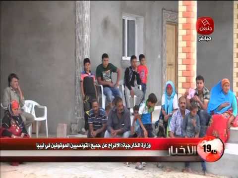 الخارجية تعلن الإفراج عن التونسيين الموقوفين في ليبيا