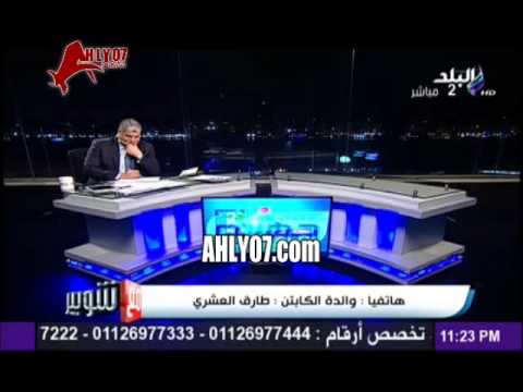 شاهد والدة طارق العشري تهاجم رئيس نادي الزمالك