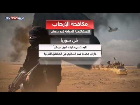 بالفيديو تسعة أشهر تعتمدها استراتيجية مكافحة داعش