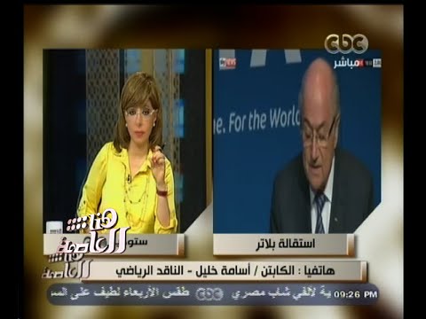 شاهد أسامة خليل يؤكد أن هاني أبو ريدة قد تطوله التحقيقات