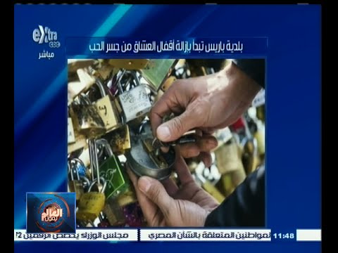 شاهد بلدية باريس تزيل أقفال العشاق من جسر الحب