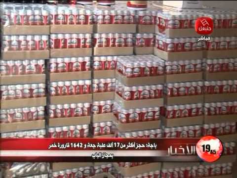 شاهد ضبط 17 ألف علبة جعة و1642 قارورة خمر