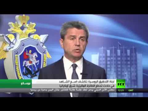 فيديو كشف اسم الشاهد في حادث تحطم الطائرة الماليزية