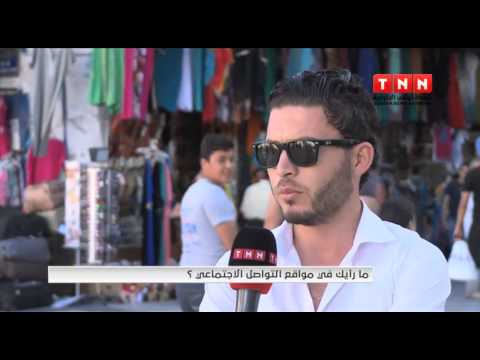 شاهد رؤية المواطنين بشأن مواقع التواصل الاجتماعي