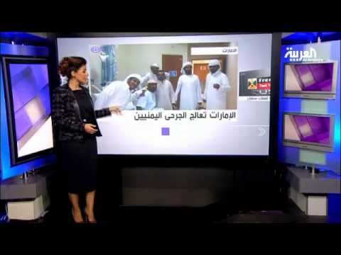 فيديو الإمارات تعالج الجرحى اليمنيين