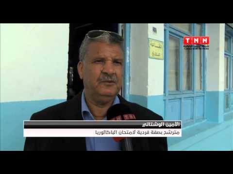 شاهد الأمين الوشتاتي 61 سنة يسعى للحصول على الباكالوريا