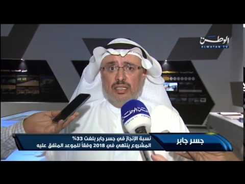 شاهد نسبة الإنجاز في جسر جابر بلغت 33