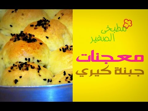شاهد معجنات سريعة بجبنة كيري