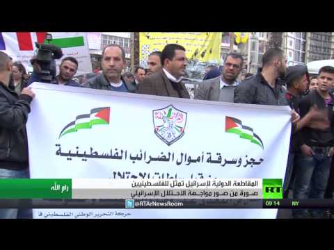 الفلسطينيون يثمنون جهود مقاطعة إسرائيل