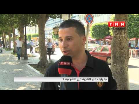 بالفيديو ما رأيك في الهجرة غير الشرعية