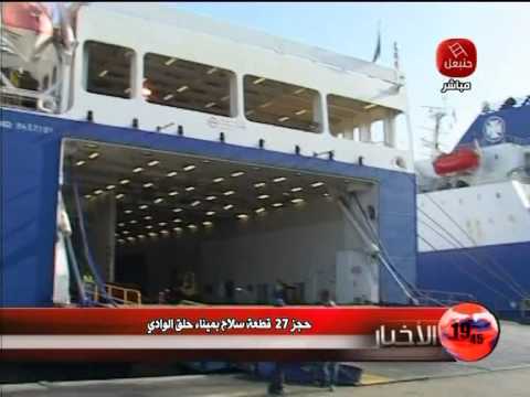 شاهد حجز 27 قطعة سلاح في ميناء حلق الوادي التونسي