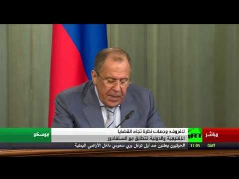 بالفيديو وقائع المؤتمر الصحافي لوزيري خارجية روسيا والسلفادور