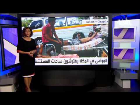 شاهد المرضى في المكلا يفترشون ساحات المستشفيات